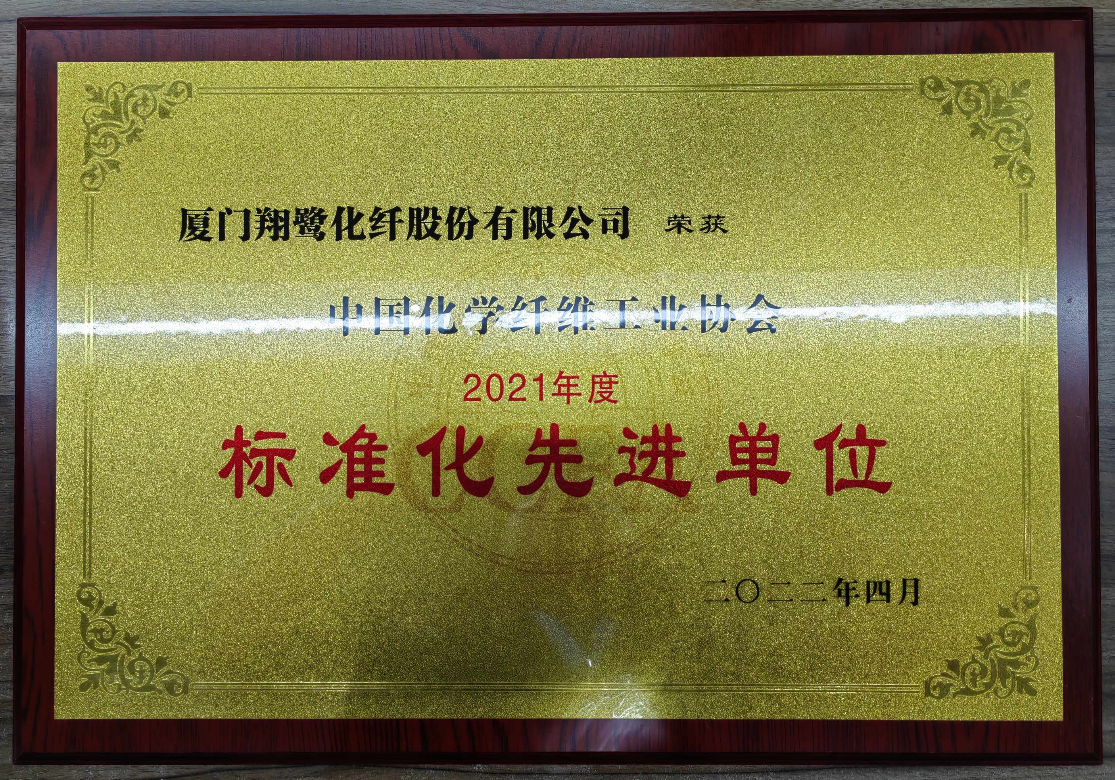 2021年度中化化纖協(xié)會標(biāo)準(zhǔn)化先進(jìn)單位（2022.04）.jpg