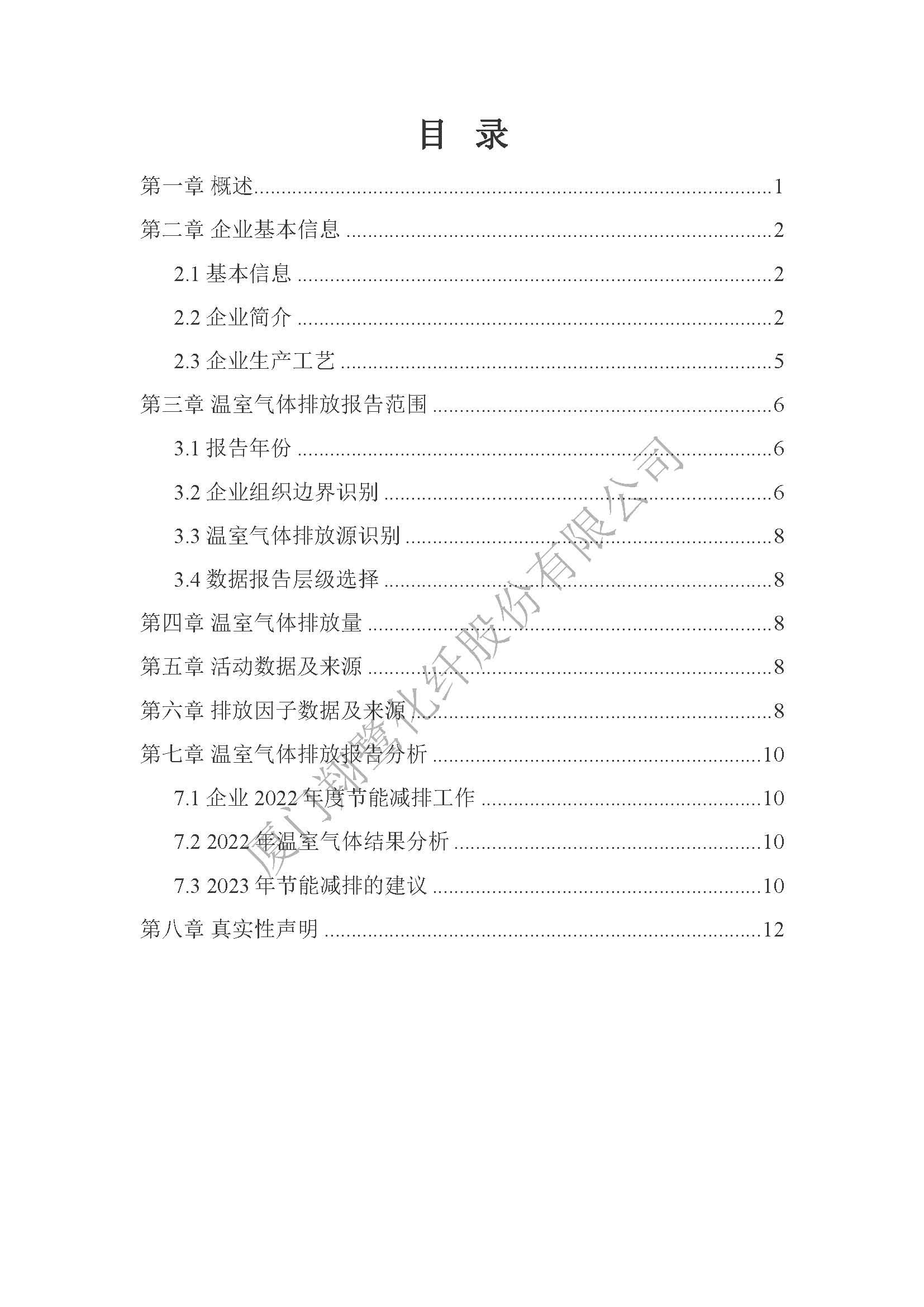 附件4：2022年溫室氣體排放自評價報告_頁面_02.jpg