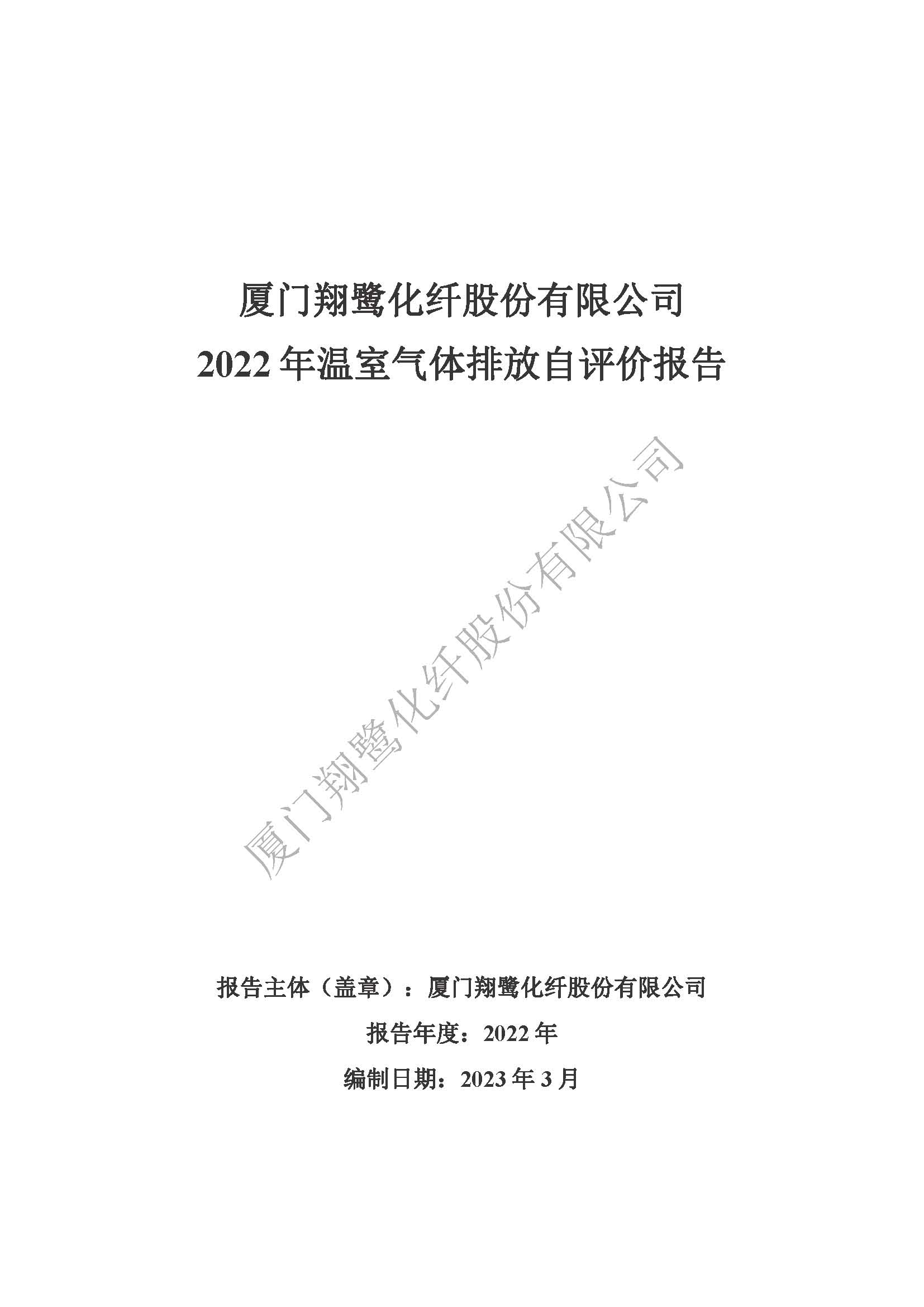 附件4：2022年溫室氣體排放自評價報告_頁面_01.jpg